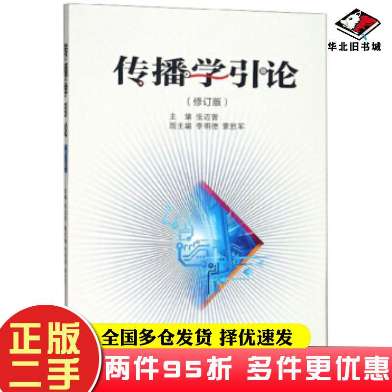 二手书传播学引论张迈曾李明德蒙胜军编西安交通大学出版社9787569311662