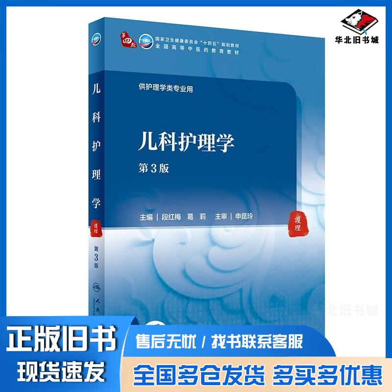 正版旧书儿科护理学第3版段红梅葛莉人民卫生出版社9787117316163