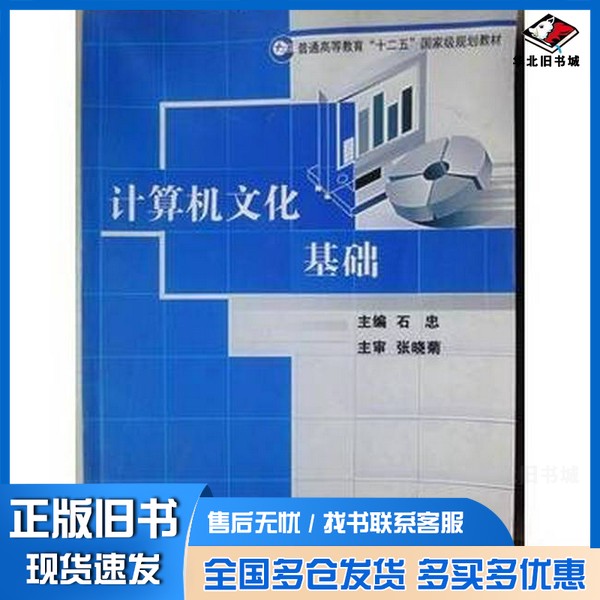 正版旧书计算机文化基础石忠 主编东北师范大学出版社9787560269221