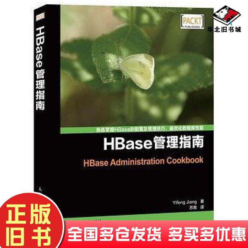 正版旧书HBase管理指南YifengJiang人民邮电出版社9787115319814
