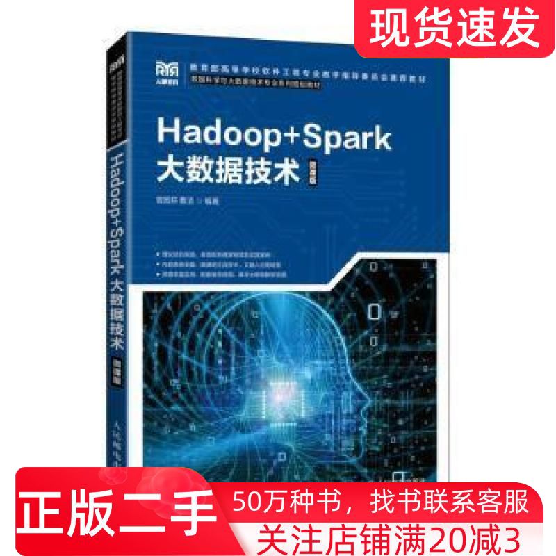 二手书Hadoop+Spark大数据技术曾国荪曹洁人民邮电出版社9787115583277