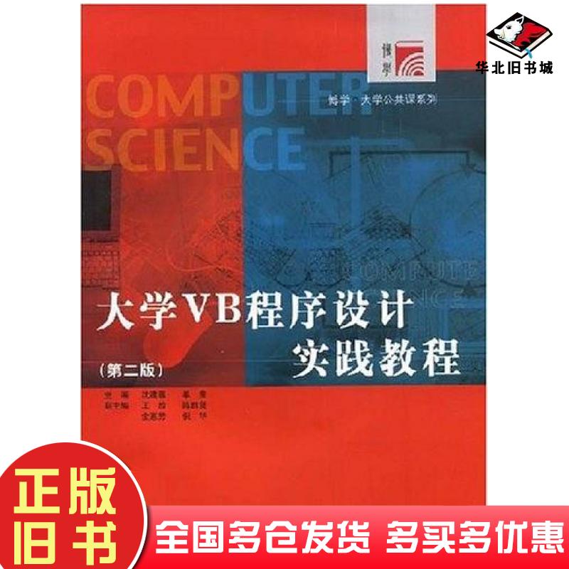 正版旧书大学VB程序设计实践教程沈建蓉单贵主编复旦大学出版社9787309048490