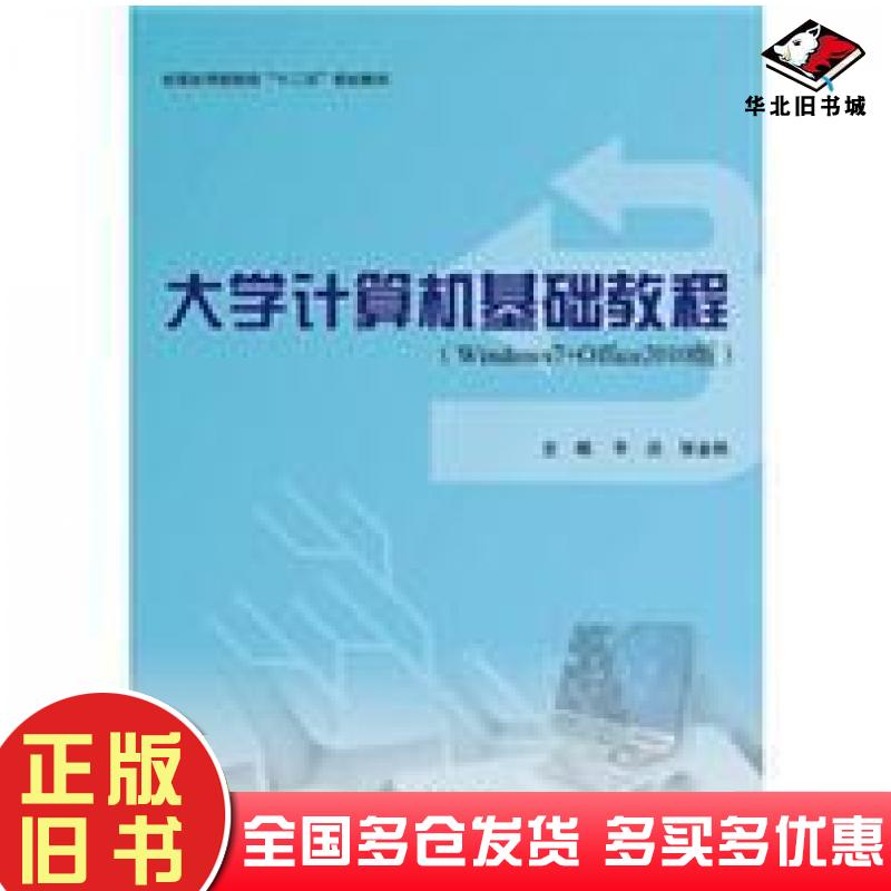 正版旧书大学计算机基础教程姬雪萍责任编辑上海交通大学出版社9787313130471
