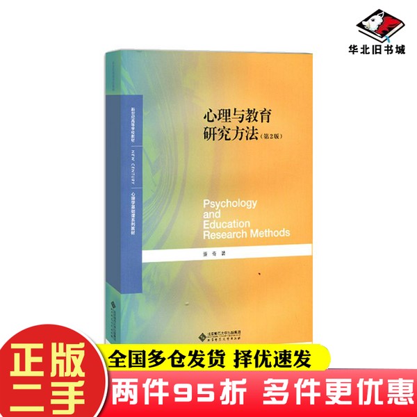 二手书心理与教育研究方法(第2版)董奇北京师范大学出版社9787303251803