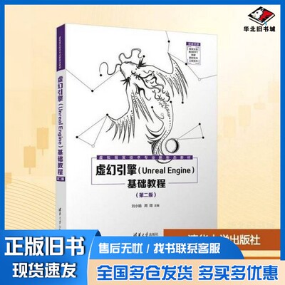 正版旧书虚幻引擎(Unreal Engine)基础教程(第二版)刘小娟,周微 主编 编清华大学出版社9787302700357