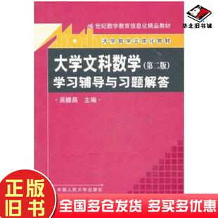 正版旧书大学文科数学第二版学习辅导与习题解答吴赣昌主编中国人民大学出版社9787300130835