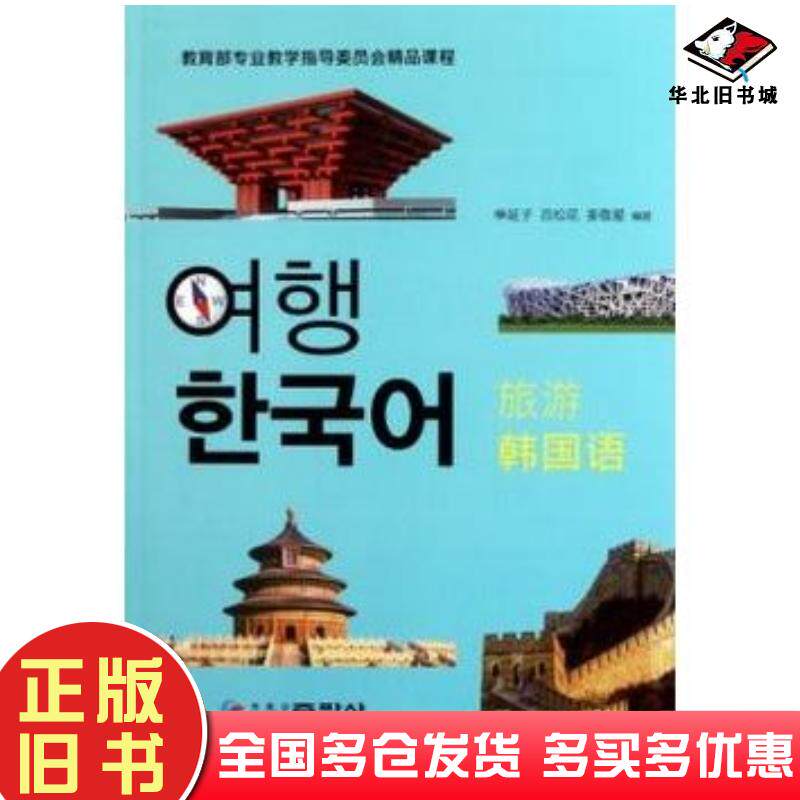 正版旧书旅游韩国语申延子吕松花姜敬爱黑龙江朝鲜民族出版社9787538917857