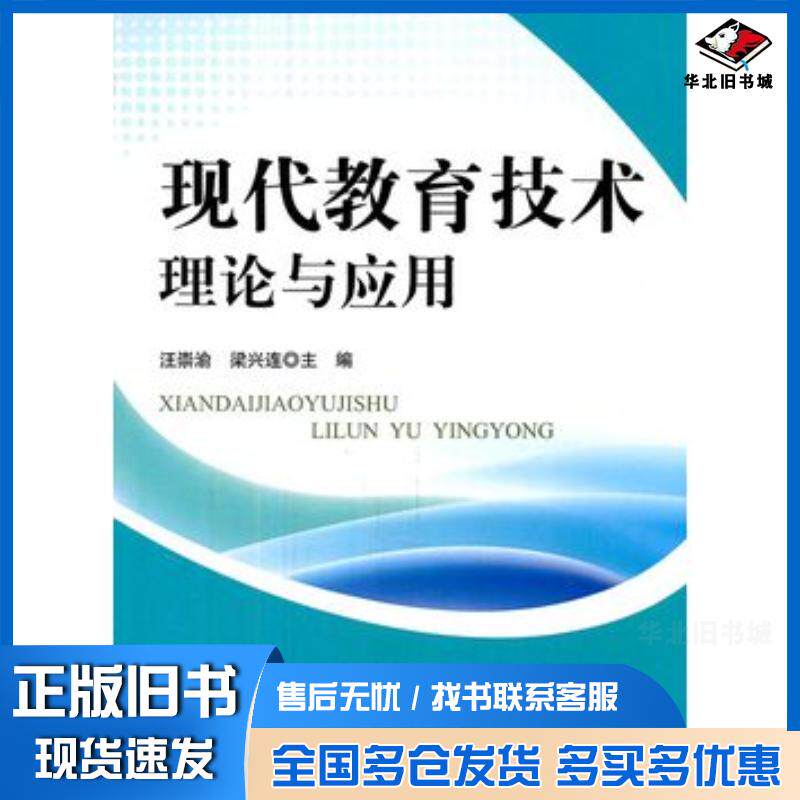 正版旧书现代教育技术理论与应用汪崇渝梁兴连主编北京师范大学出版社9787303126378