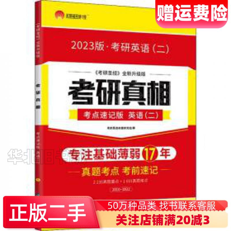 二手考研英语二考研真相考点速记版2023版全套考研英语命题研