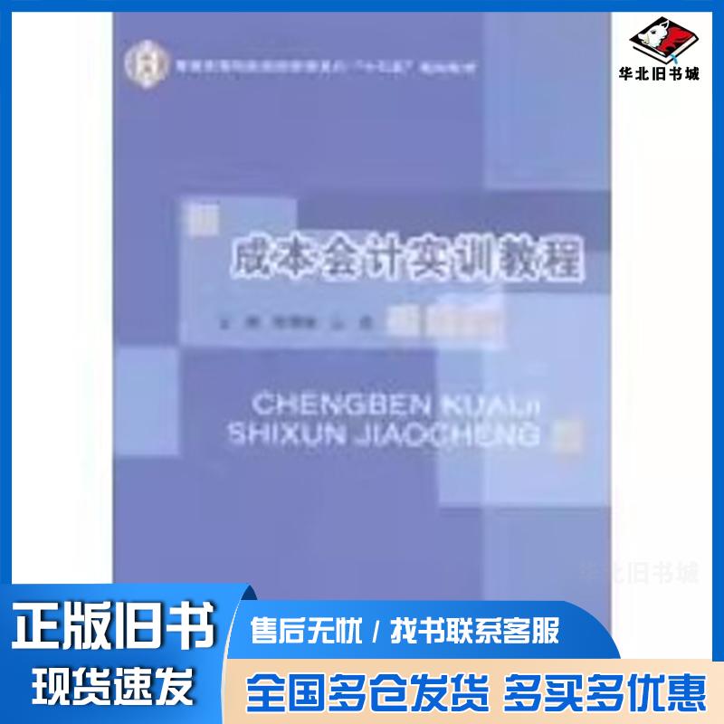 正版旧书成本会计实训教程耿慧敏么娆主编北京邮电大学出版社9787563541690