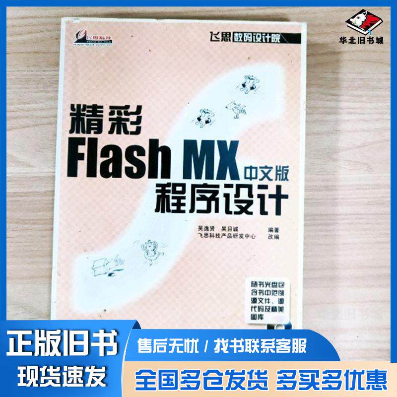 正版旧书精彩FLASH吴逸贤编著吴目诚编著飞思科技产品研发中心改编电子工业出版社9787505384637