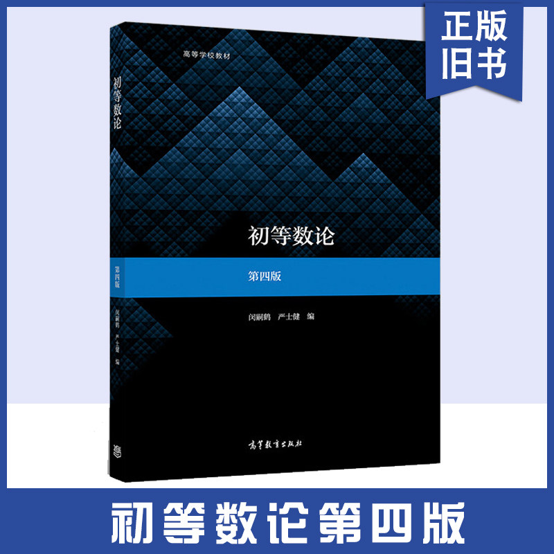 正版旧书初初等数论第四版 第4版闵嗣鹤严士健师范院校和综合大学数学院系的教材中学数学教师高等教育出版社江苏 安徽自考教材
