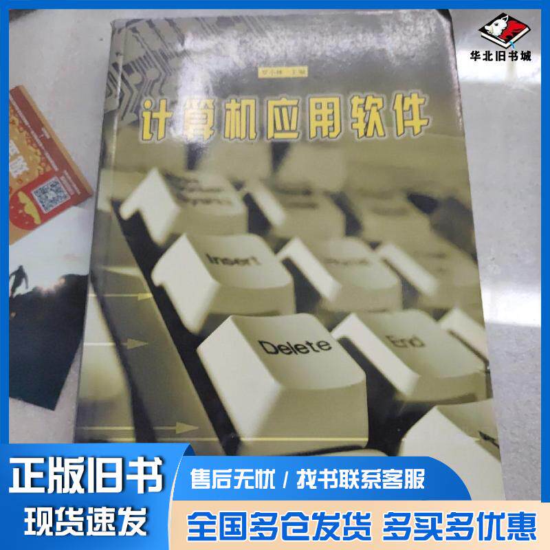 正版旧书计算机应用软件罗小林主编中国时代经济出版社9787801691835