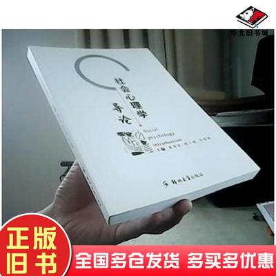 正版旧书社会心理学导论袁秀珍郑州大学出版社9787811064506