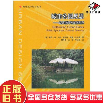 正版旧书城市公园反思美洛等著魏泽崧等译中国建筑工业出版社9787112143108