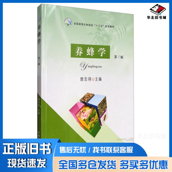 正版旧书养蜂学 第3版曾志将中国农业出版社9787109224742