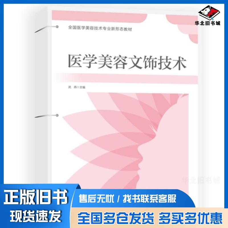 正版旧书全国医学美容技术专业新形态教材医学美容文饰技术武燕编北京科学技术出版社9787571415709