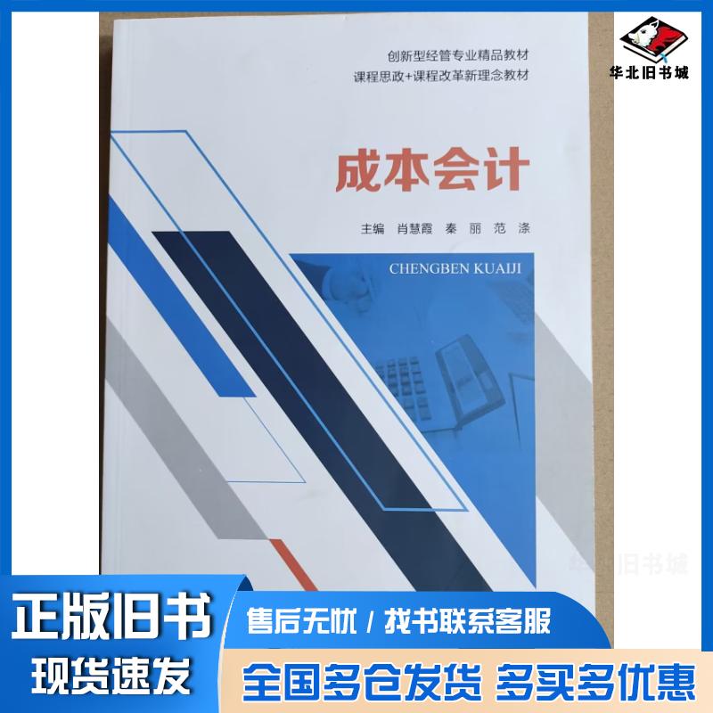 正版旧书成本会计肖慧霞浙江工商大学出版社9787517855415