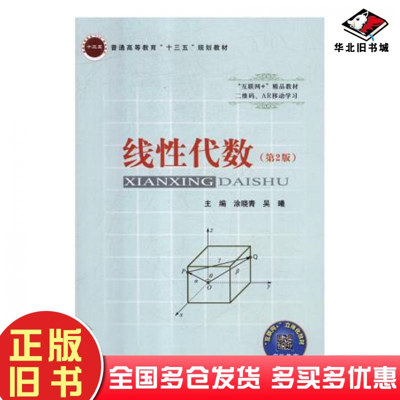 正版旧书线性代数第二版涂晓青吴曦北京邮电大学出版社9787563555499