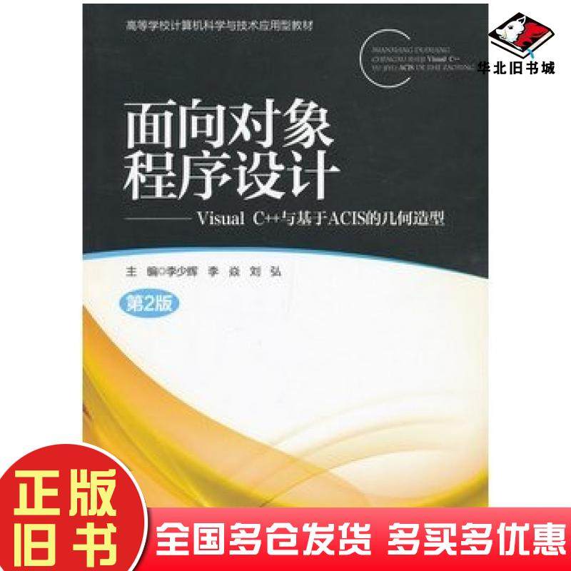 正版旧书面向对象程序设计VisualC与基于ACIS的几何造型第二版李少辉等主编北京邮电大学出版社9787563532414