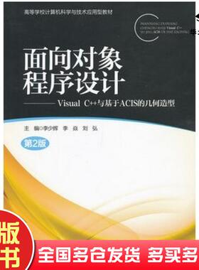 正版旧书面向对象程序设计VisualC与基于ACIS的几何造型第二版李少辉等主编北京邮电大学出版社9787563532414