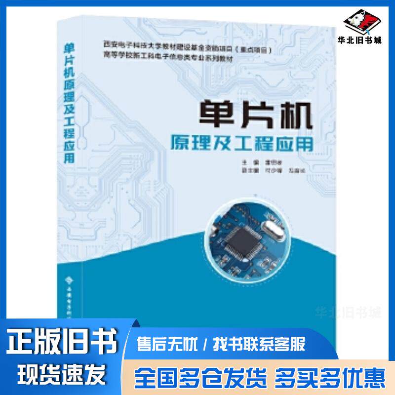 正版旧书单片机原理及工程应用雷思孝西安电子科技大学出版社9787560666624