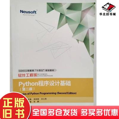 正版旧书Python程序设计基础本书主编东软电子出版社9787895350366