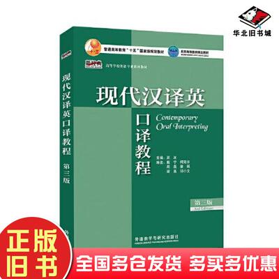 正版旧书现代汉译英口译教程第三版吴冰戴宁柯克尔周燕曾诚梁昊邓小文外语教学与研究出版社9787521335385