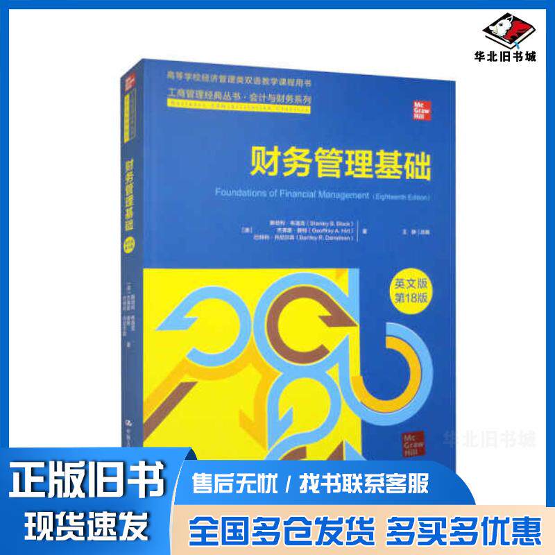 正版旧书财务管理基础英文版第十八18版斯坦利布洛克中国人民大学出版社9787300319797