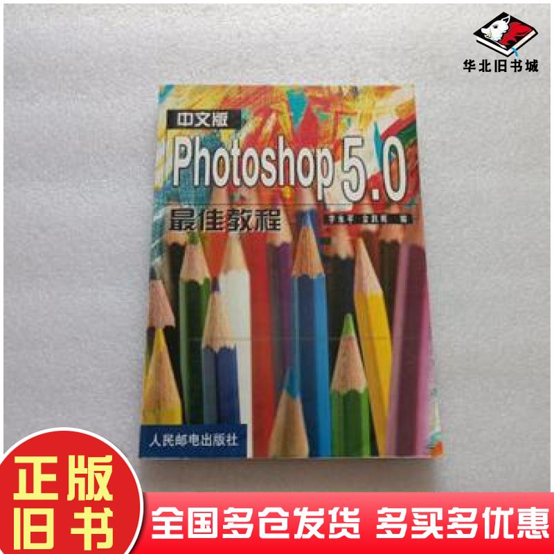 正版旧书中文版Photoshop50最佳教程李永平金跃辉编人民邮电出版社9787115080356
