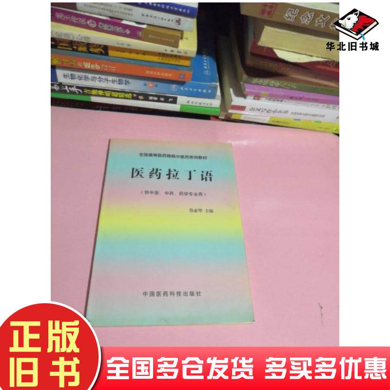 正版旧书医药拉丁语严玉平东北林业大学出版社9787811311266