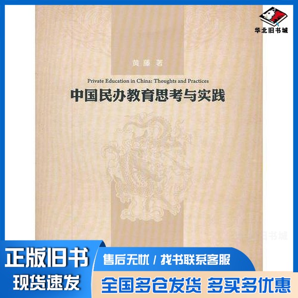 正版旧书中国民办教育思考与实践黄藤著西安交通大学出版社9787560545363