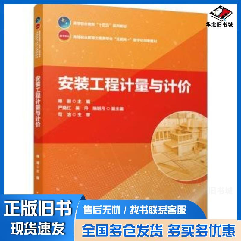 正版旧书安装工程计量与计价梅钢严晓红吴丹陈明月芶洁主审中国建筑工业出版社9787112295494