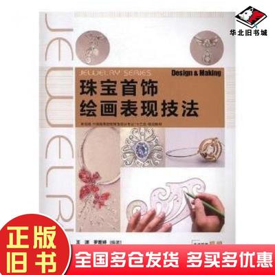 正版旧书珠宝首饰绘画表现技法王渊罗理婷著上海人民美术出版社9787558605703