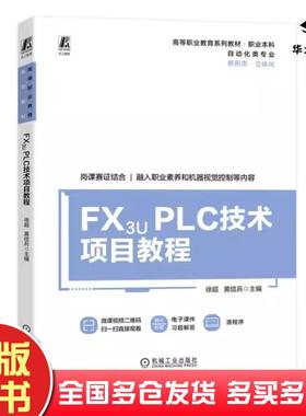 正版旧书FX3UPLC技术项目教程主编徐超黄信兵副主编宋春华姚树申秦常贵机械工业出版社9787111722687
