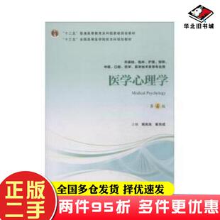 二手书医学心理学第四版杨凤池崔光成编北京大学医学出版社9787565918049