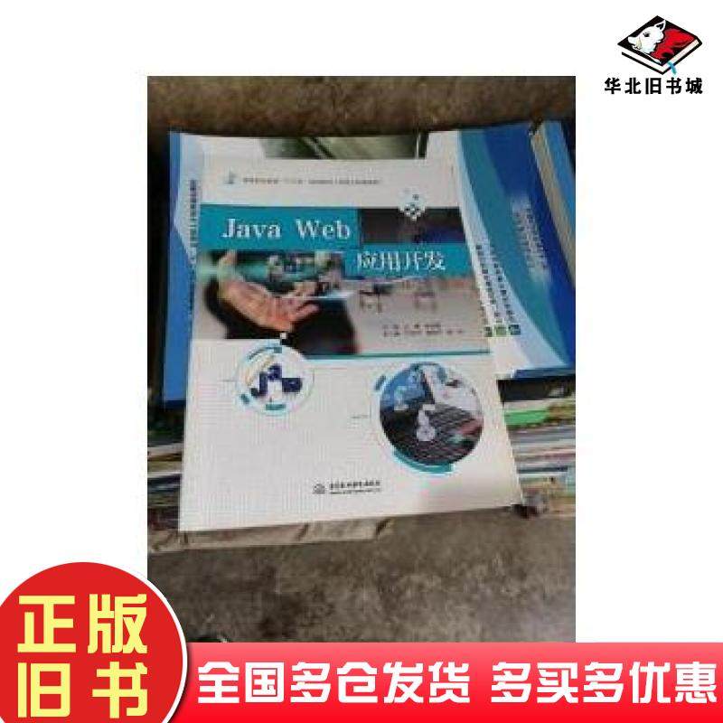 正版旧书JavaWeb应用开发万青杨智勇王海洋梅青平谢伟中国水利水电出版社9787517053231