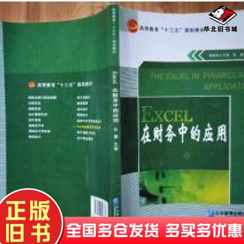 正版旧书Excel在财务中的应用张斓企业管理出版社9787516416778