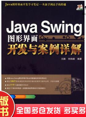 正版旧书JavaSwing图形界面开发与案例详解王鹏何昀峰著清华大学出版社9787302189046