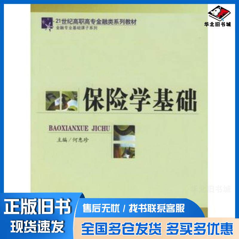 正版旧书保险学基础何惠珍主编中国金融出版社9787504942364