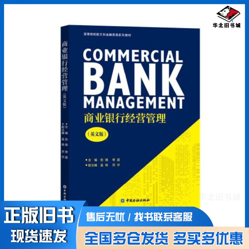 正版旧书商业银行经营管理英文张靖中国金融出版社9787522015378