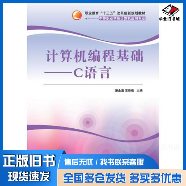 正版旧书计算机编程基础——C语言潘永惠；王香菊；翁磊；李红；沈勤丰清华大学出版社9787302429876
