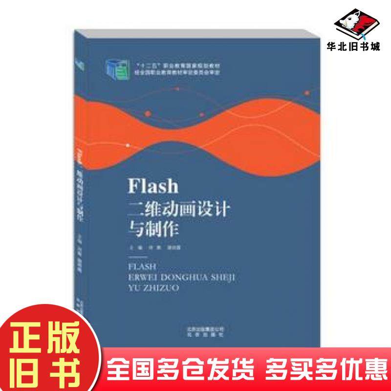 正版旧书Flash二维动画设计与制作刘源谢雨露北京出版社9787200111934