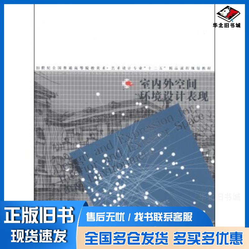 正版旧书室内外空间环境设计表现郑操张雁龙王术晶著缪肖俊编辽宁美术出版社9787531462972