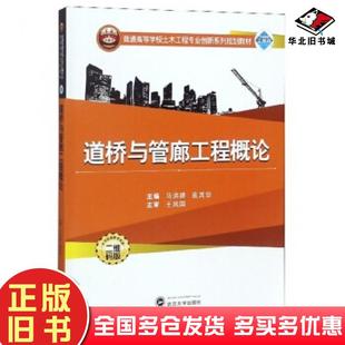 正版旧书道桥与管廊工程概论马洪建袁其华编武汉大学出版社9787307200906