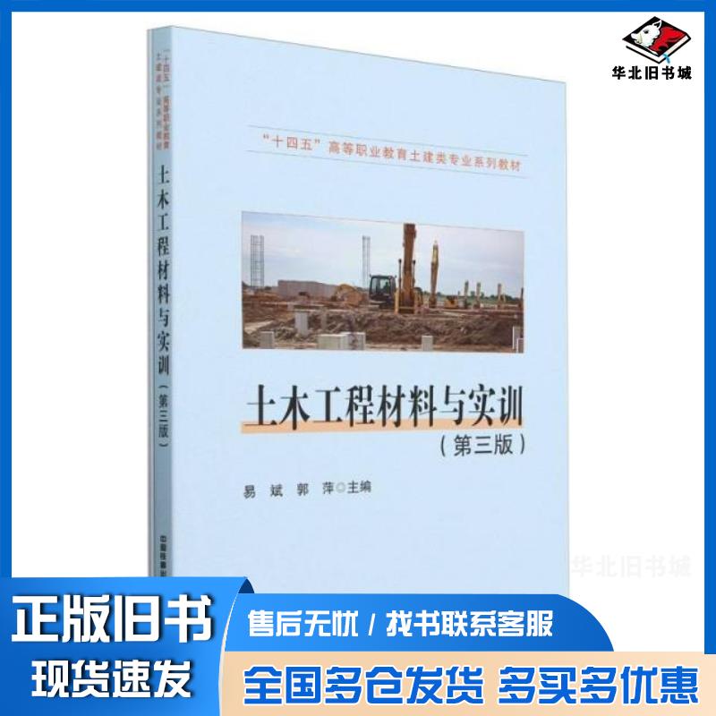 正版旧书土木工程材料与实训第三版易斌郭萍中国铁道出版社9787113309008