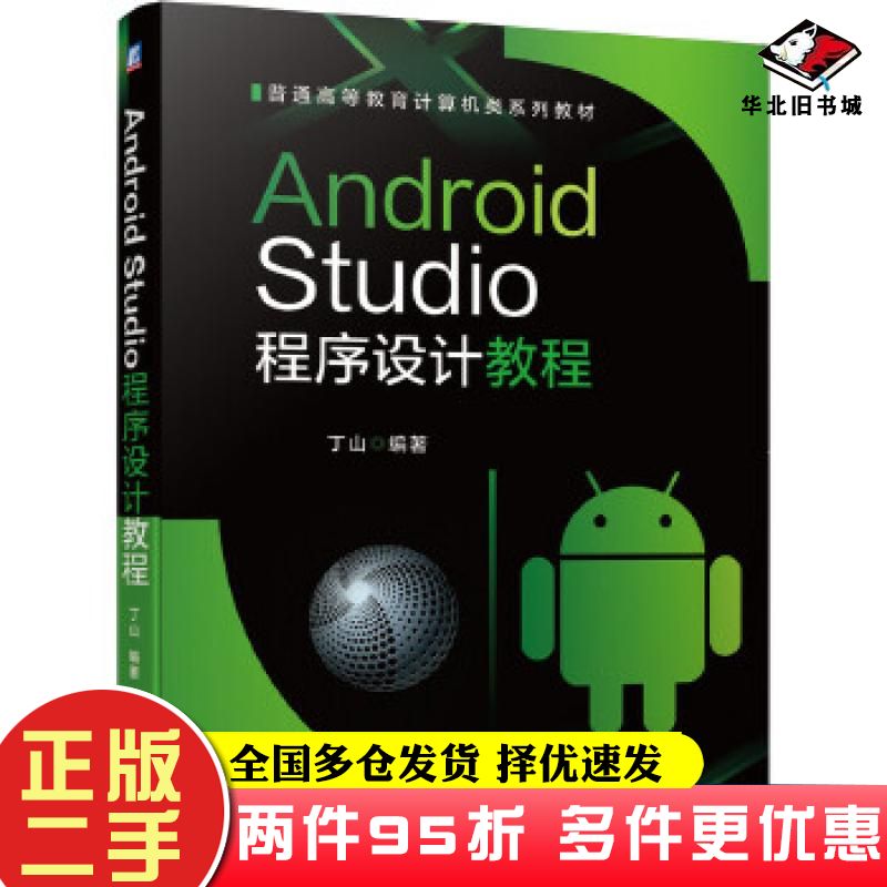 二手书AndroidStudio程序设计教程丁山编著机械工业出版社9787111660026