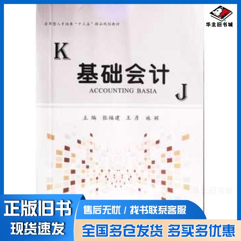正版旧书基础会计学张福建电子科技大学出版社9787564746568