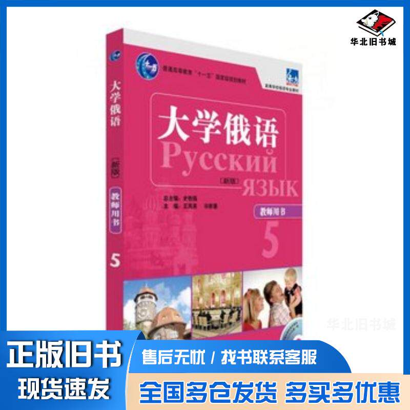 正版旧书大学俄语东方(新版)(5)(教师用书)史铁强王凤英外语教史铁强王凤英外语教学与研究出版社9787513555920