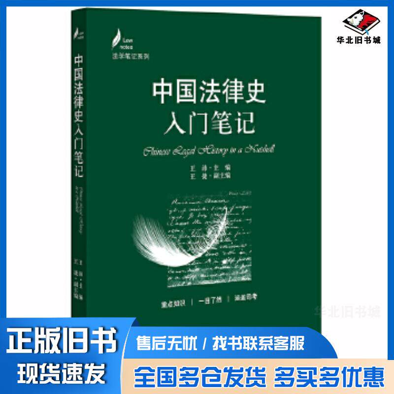 正版旧书中国法律史入门笔记王沛主编法律出版社9787519742393图片
